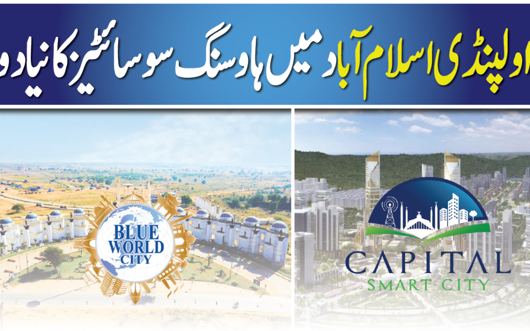 Capital Smart City Blue World City Comparison | Impact on Real Estate Industry Rawalpindi Islamabad