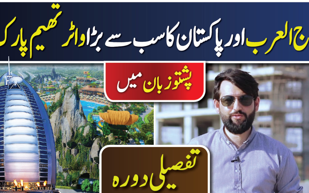 Blue World City Burj ul Arab & Water Theme Park [Pashto] | Detailed Site Visit & Development Updates